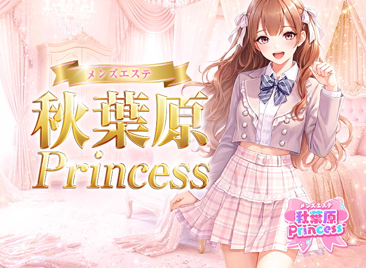 メンズエステ秋葉原Princess